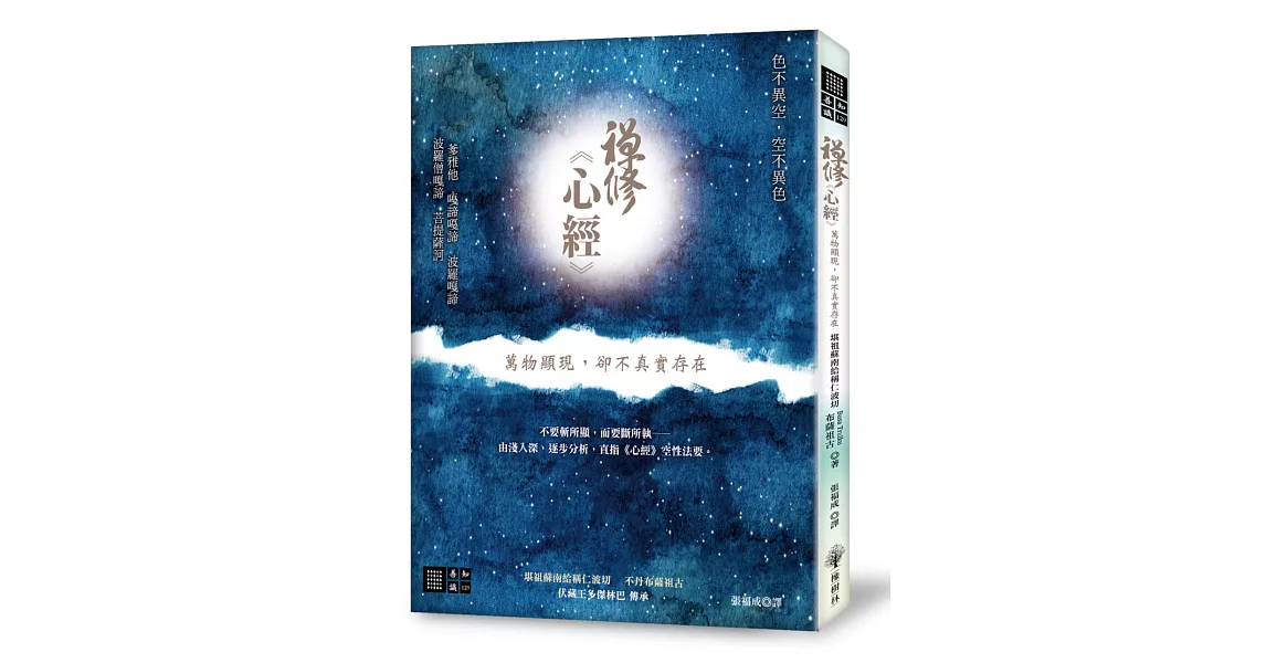 禪修心經──萬物顯現,卻不真實存在