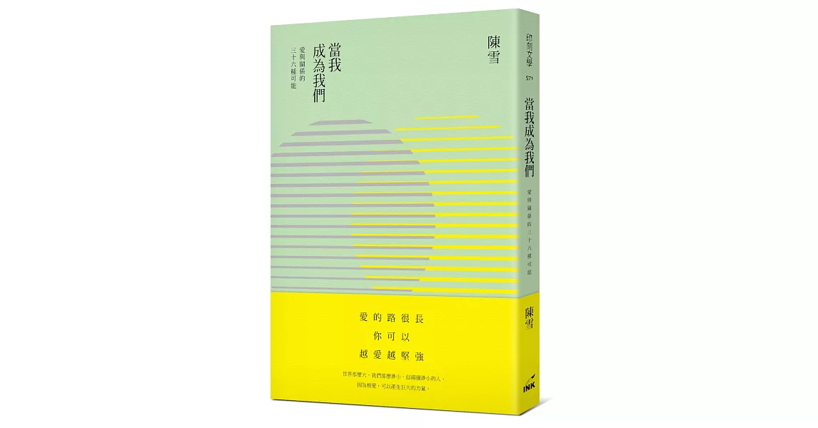 當我成為我們:愛與關係的三十六種可能