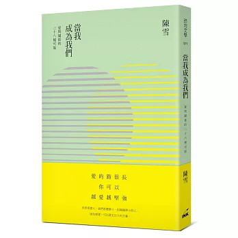 當我成為我們:愛與關係的三十六種可能