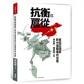 抗衡或扈從：東南亞國家對中國戰略的回應