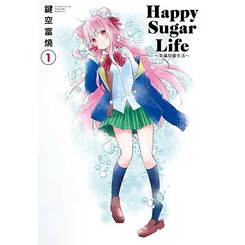Happy Sugar Life～幸福甜蜜生活～(01)限定版