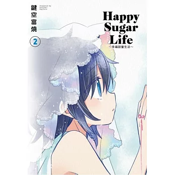 Happy Sugar Life～幸福甜蜜生活～(02)限定版