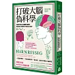 打破大腦偽科學:右腦不會比左腦更有創意,男生的方向感也不會比女生好