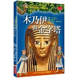 神奇樹屋小百科3：木乃伊與金字塔