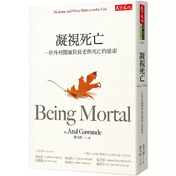 凝視死亡:一位外科醫師對衰老與死亡的思索