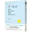 你,很好:接受過去的你,喜歡現在的自己