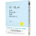 你,很好:接受過去的你,喜歡現在的自己