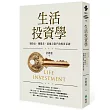 生活投資學:領股息、賺價差,最適合散戶的投資系統