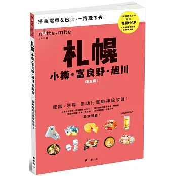 札幌搭車趣!日本自助行神級指南