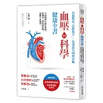 血壓的科學健康全書：全面揭露心血管奧祕，從測量、預防到控制，遠離生命威脅