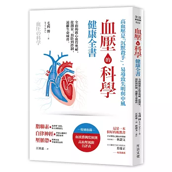 血壓的科學健康全書：全面揭露心血管奧祕，從測量、預防到控制，遠離生命威脅