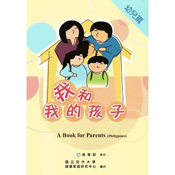 我和我的孩子:A Book for Parents 幼兒篇(Philippines菲律賓語版/附光碟)