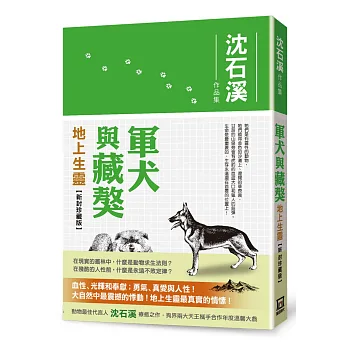 軍犬與藏獒:地上生靈【新封珍藏版】
