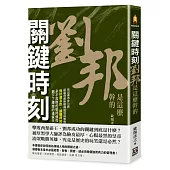 關鍵時刻,劉邦是這麼幹的