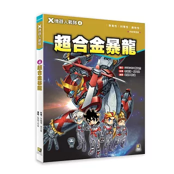 X機器人戰隊 4 超合金暴龍(附學習單)