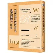 美國讀寫教育改革教我們的六件事 找回被忽略的R：wRiting 作文爛？這不是學生個別的困境，而是國家需要面對的教育課題！