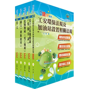 107年中油公司招考(加油站儲備幹部類)套書(贈題庫網帳號、雲端課程)