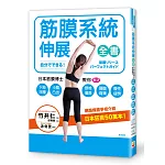 筋膜系統伸展全書：日本筋膜伸展博士教你解決下肢浮腫、小腹凸出、頸椎僵直、腰酸背痛、慢性疲勞！