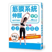 筋膜系統伸展全書：日本筋膜伸展博士教你解決下肢浮腫、小腹凸出、頸椎僵直、腰酸背痛、慢性疲勞!