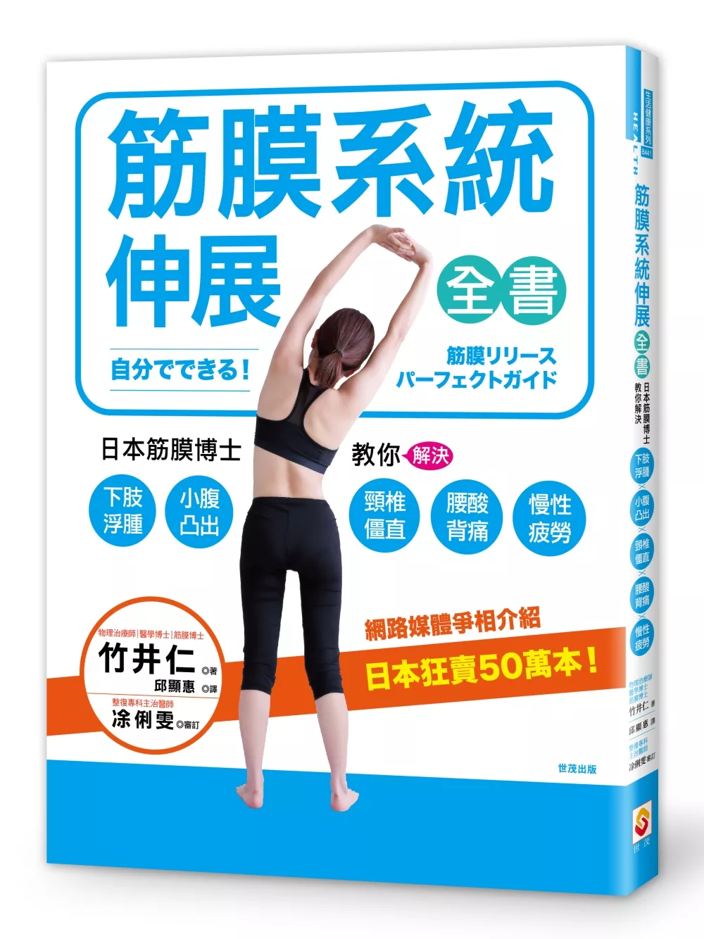 筋膜系統伸展全書：日本筋膜伸展博士教你解決下肢浮腫、小腹凸出、頸椎僵直、腰酸背痛、慢性疲勞！