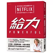 給力:矽谷有史以來最重要文件 NETFLIX 維持創新動能的人才策略