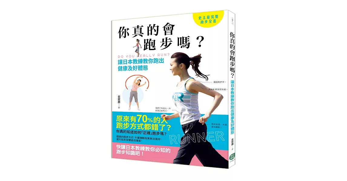你真的會跑步嗎？讓日本教練教你跑出健康及好體態 | 拾書所