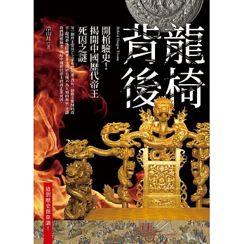 龍椅背後：開棺驗史！揭開中國歷代帝王死因之謎