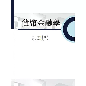 貨幣金融學