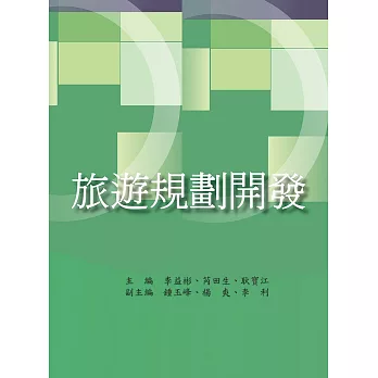 旅遊規劃開發