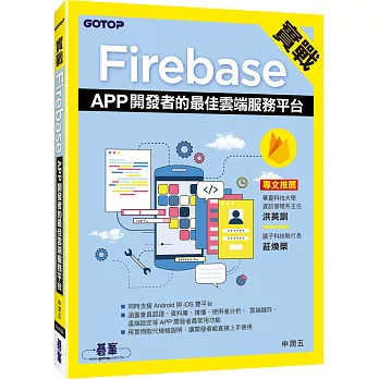 實戰Firebase:APP開發者的最佳雲端服務平台