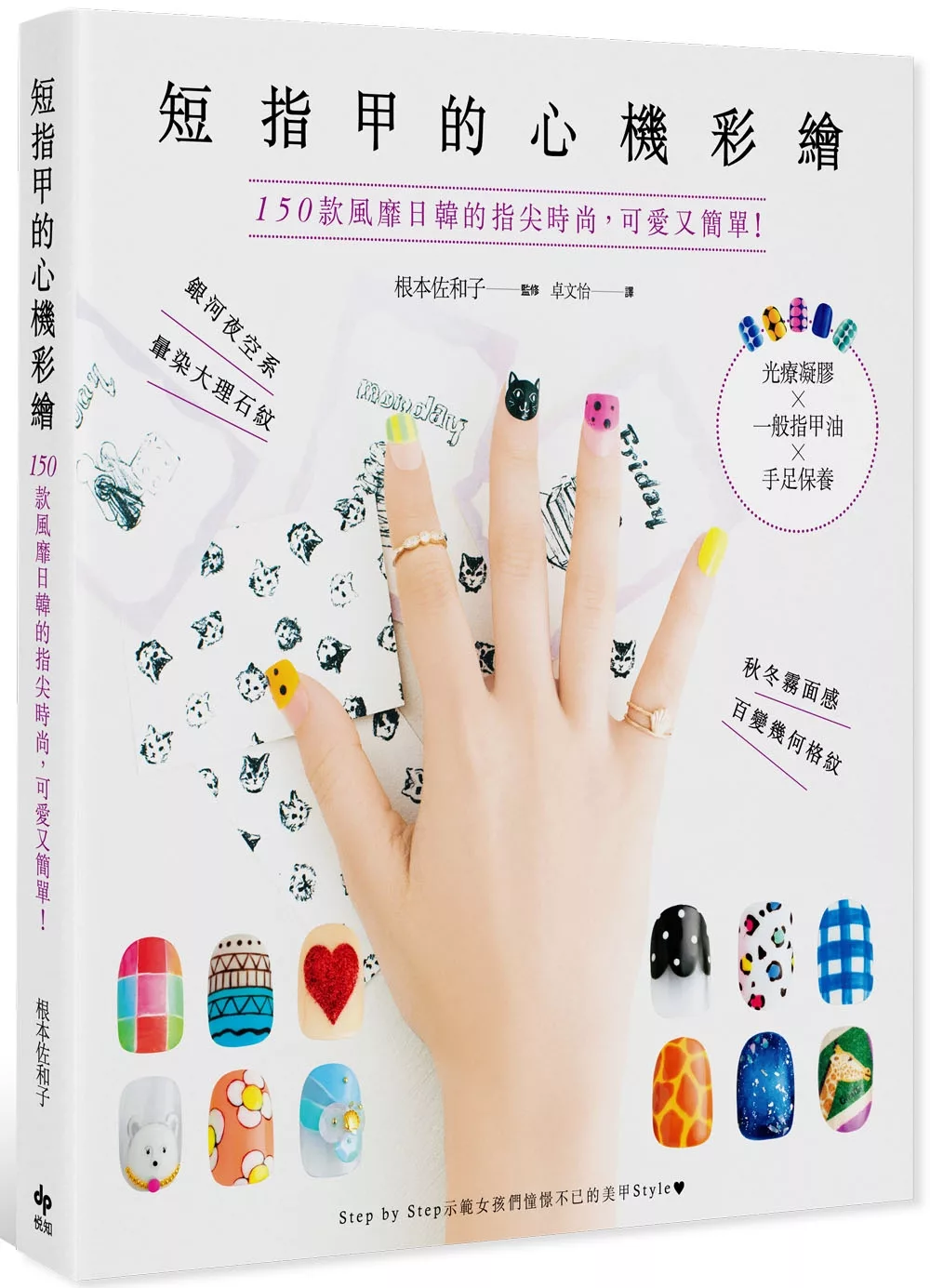 短指甲的心機彩繪：150款風靡日韓的指尖時尚，可愛又簡單！光療凝膠×一般指甲油×手足保養（二版）