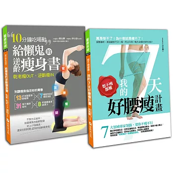 終結肥胖SO簡單,7天瞬間輕盈還能特腰瘦!:買一送一雙效,瘦得更美更快