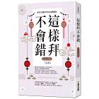 這樣拜不會錯──解答50個拜拜常見疑難雜症(全新封面版,拜拜系列之六)
