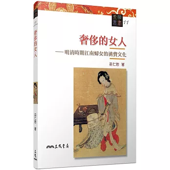 奢侈的女人－明清時期江南婦女的消費文化(二版)