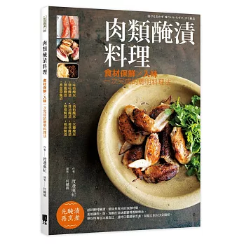 肉類醃漬料理:食材保鮮X入味一次完成的聰明料理法