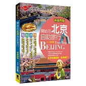 開始在北京自助旅行(新第四版)