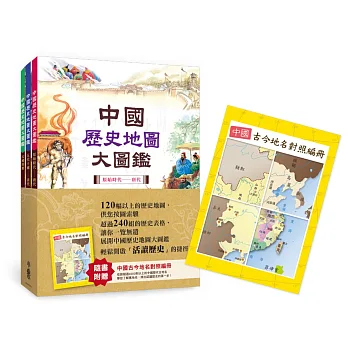 中國歷史地圖大圖鑑(一套三冊,附中國古今地名對照編冊)(二版)