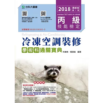丙級冷凍空調裝修學術科通關寶典 2018年最新版(第七版)附贈OTAS題測系統