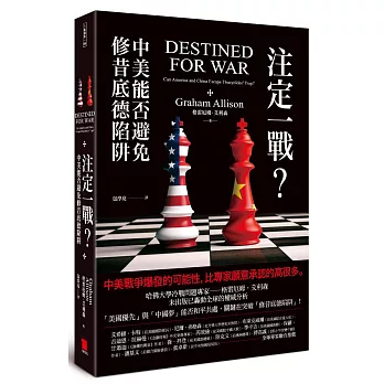 結構命定論解析中國與美國之戰與和----《注定一戰?中美能否 結構命定論解析中國與美國之戰與和----《注定一戰?中美能否