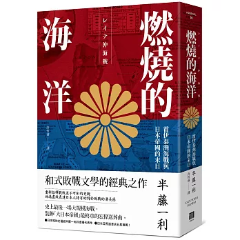 燃燒的海洋：雷伊泰灣海戰與日本帝國的末日