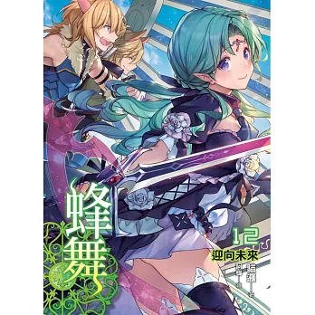 蜂舞(12) (END):迎向未來