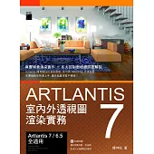 Artlantis 7 室內外透視圖渲染實務