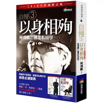 自慢. 以身相殉 : 何飛鵬的創業私房學 / 3 : 自慢. 以身相殉 : 何飛鵬的創業私房學 / 3 :