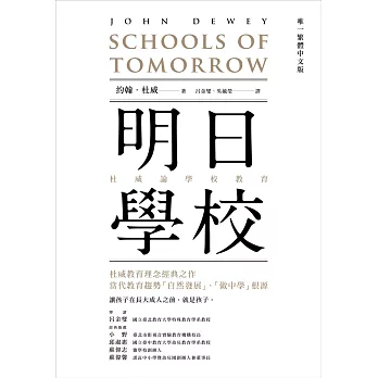 明日學校：杜威論學校教育（唯一繁體中文版）