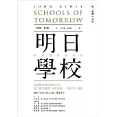 明日學校：杜威論學校教育(唯一繁體中文版)