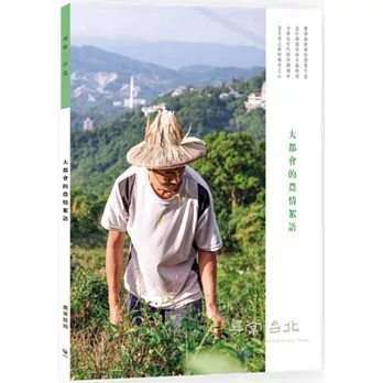 尋常.台北|農業脈絡:大都會的農情絮語