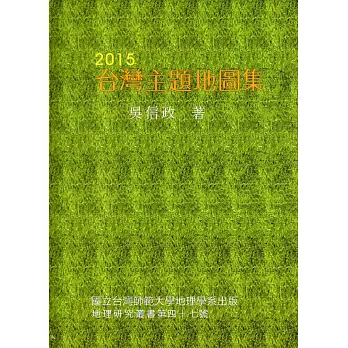 2015台灣主題地圖集（精裝）