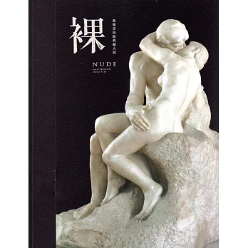 裸:泰德美術館典藏大展 導賞書