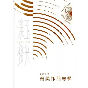 107年璞玉發光:全國藝術行銷活動得獎作品專輯(精裝)