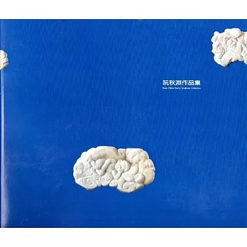 頑石人生:阮秋淵作品集(藝術薪火相傳:第8屆臺中市美術家接力展)